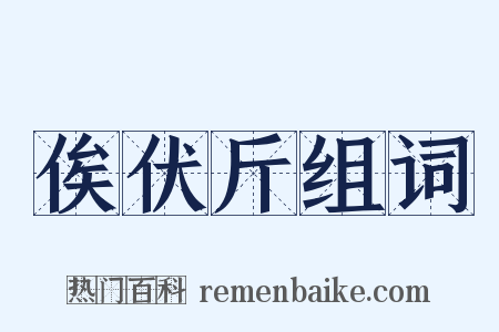 俟伏斤组词是什么意思的图片